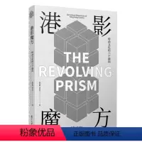 [正版]书籍港影魔方:转动文化的六个面向 张春晓刘金平着 复旦大学出版社 香港电影史研究 电影艺术文化97873091