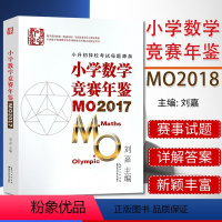 [正版]小学数学竞赛年鉴MO2017 2018年小升初择校考试母题源泉刘嘉希望杯奥数奥赛培优 湖北科学技术出版社 97