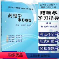 [正版]新书 药理学学习指导 科学出版社 9787030577214