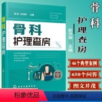 [正版]骨科护理查房 周阳 护理学 骨科护理书籍 实用骨科护理 骨科专科护 AO 创伤 骨折 常见骨科疾病护理 术后康