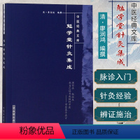 [正版]中医经典文库-勉学堂针灸集成 廖润鸿 赵小明校注 中国中医药出版社 中医书籍