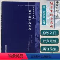 [正版]中医经典文库-勉学堂针灸集成 廖润鸿 赵小明校注 中国中医药出版社 中医书籍