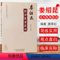 [正版]娄绍昆经方医案医话 娄绍昆经方系列 娄莘杉 编 中医临床 经方医案 经方医话 中国中医药出版社 9787513