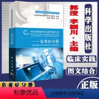 [正版]常见疾病临床药学监护案例分析-危重症分册 郭澄李颖川 科学出版社 9787030605573