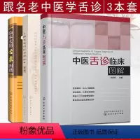 [正版]临床实用舌象图谱+中医舌诊临床图解+跟名老中医学舌诊 修订版 3本套装 舌诊基础知识 望舌识病图解 中医舌诊知