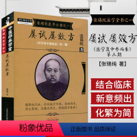 [正版]张锡纯医学全书之一屡试屡效方《医学衷中参西录》第三期 张锡纯 著 9787513239646 中国中医药出版社