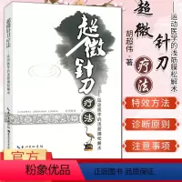 [正版]超微针刀疗法/运动医学的浅筋膜松解术胡超伟湖北科学技术出版社