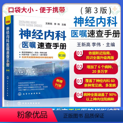 [正版]神经内科医嘱速查手册第3版 王新高,李玮医师下医嘱参考书籍 脑出血 脑血管意外 脑卒中 脑炎癫痫 神经内科医师