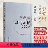 [正版]李乾构带徒小课200讲 李乾构主讲 吴兵 朱培一整理 中医书籍大全 中国中医药出版社978751328394