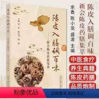 [正版]陈皮入膳调百味 新会陈皮药膳集萃 余香 陈小龙 盛波主编 中医书籍大全 中国中医药出版社97875132836