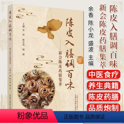 [正版]陈皮入膳调百味 新会陈皮药膳集萃 余香 陈小龙 盛波主编 中医书籍大全 中国中医药出版社97875132836