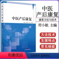 [正版]中医产后康复 符小航 李杰 主编 中医书籍大全 中国中医药出版社 9787513272490