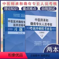 [正版]2本套 2024中医医术确有专长人员医师资格考核习题集+ 中医师承和确有专长人员考核考前冲刺模考密卷 中国中医