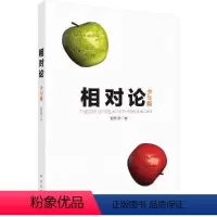 [正版]相对论:少年版 曹则贤 著 相对论所应包含的数学 物理和哲学内容 相对论入门书籍 科学出版社978703063
