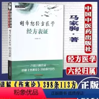 [正版]胡希恕经方医学经方表证中医师承学堂一所没有围墙的大学经方医学书系马家驹著中国中医药出版社97875132700