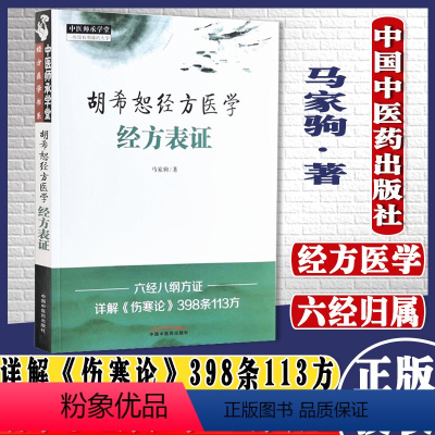 [正版]胡希恕经方医学经方表证中医师承学堂一所没有围墙的大学经方医学书系马家驹著中国中医药出版社97875132700