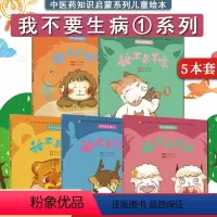 [正版]我不要生病(全5册)刘伟冯祥编 中国中医药出版社 中医启蒙中医绘本传统文化原创绘本中华传统文化3-6岁好习惯