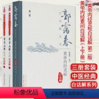 [正版]全3本 黄帝内经灵枢白话解 第二版+黄帝内经素问白话解(上下册)套装 郭霭春中医经典白话解系列 中医临床书籍中