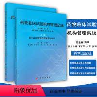 [正版] 药物临床试构管理实践 上册+下册 (全两册)蒋萌 王慧萍编 药物临床试验 管理制度与SOP 设计规范