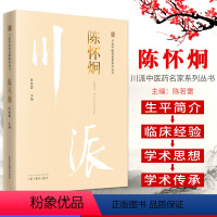 [正版]全新 川派-陈怀炯-川派中医药名家系列丛书 陈若雷 中国中医药出版社 9787513250009