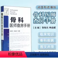 [正版]骨科医师查房手册9787122217196张怡元, 林焱斌 化学工业出版社