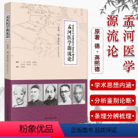 [正版]孟河医学源流论 [Currennts of Traditional in Chinese Medicine]