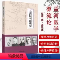 [正版]孟河医学源流论 [Currennts of Traditional in Chinese Medicine]