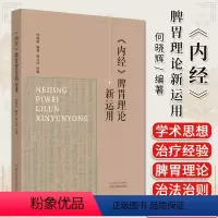 [正版]内经脾胃理论新运用 何晓辉编著 中医书籍大全 中国中医药出版社9787513286596