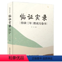 [正版]临证实录:侍诊三年,胜读万卷书 真是记录老中医临床疗效高的秘诀 张光 中国科学技术出版社97875236015