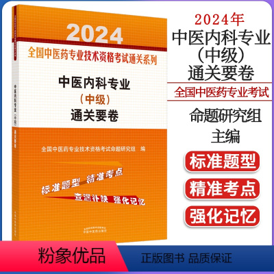 [正版]2024全国中医药专业技术资格考试通关系列-中医内科专业(中级)通关要卷 中国中医药出版社9787513283