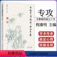 [正版]专攻耳鼻喉科病五十年 干祖望弟子程康明主任临证心悟 程康明 朱文主编 中医书籍大全 9787513280358