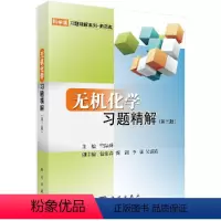 [正版]无机化学习题精解(第三版)无机化学习题解答 无机化学例题与习题 无机化学学习指导 无机化学习题 科学出版社97