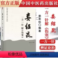 [正版]娄绍昆一方一针解伤寒 娄莘杉娄绍昆经方系列中国中医药出版 经方医案医话讲经方中医人生一个老中医的经方奇缘解构9