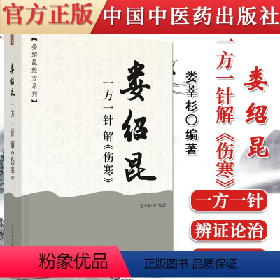 [正版]娄绍昆一方一针解伤寒 娄莘杉娄绍昆经方系列中国中医药出版 经方医案医话讲经方中医人生一个老中医的经方奇缘解构9