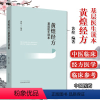 [正版]黄煌经方基层医生读本 黄煌编著 中医学参考书籍 医学书籍 经方医学 中国中医药出版社 9787513260