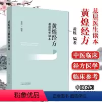 [正版]黄煌经方基层医生读本 黄煌编著 中医学参考书籍 医学书籍 经方医学 中国中医药出版社 9787513260