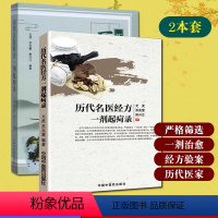 [正版]历代名医时方一剂起疴录+历代名医经方一剂起疴录 共2册 尤虎 苏克雷 中国中医药出版社