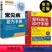 [正版]常见病处方手册 二版+全科医生诊疗手册 常见病防治专家谈 多发病的诊断要点与治疗方案 用药注意事项 医师常备用