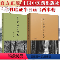 [正版]2本套 半日临证半日读书 +半日读书 二集 进与病谋 退与心谋 心路十年 汇为一卷 邢斌 中国中医药出版社 9