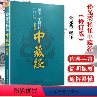 [正版]孙光荣释译中藏经 修订版 医学书籍 中医参考书籍 华佗著 中国中医药出版社 9787513247412