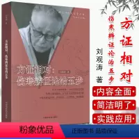 [正版]现书 方证相对伤寒辩证论治五步 刘观涛著 中国中医药出版社9787802315501 中医书籍