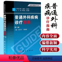 [正版]普通外科疾病诊疗指南(第3版)临床医师诊疗丛书 陈孝平 易继林 编 科学出版社