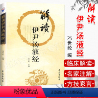 [正版]A解读伊尹汤液经伊尹经法经解杨绍伊中医药经典书籍 钱超尘伤寒论 胡希恕传人冯世纶临床解读 邱浩点校注释 赵艳语