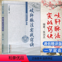 [正版]岐轩医学丛书 岐轩脉法实战窍诀 9787513214728 作者张润杰 中国中医药出版社