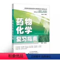 [正版]药物化学复习指南 高等医药院校药学主要课程复习指南丛书 张万金编著 9787543333147 天津科技翻译出