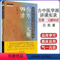 [正版]古中医学派讲课实录伤寒一元解99讲吕英著 中医书籍大全 中国中医药出版社9787513280839