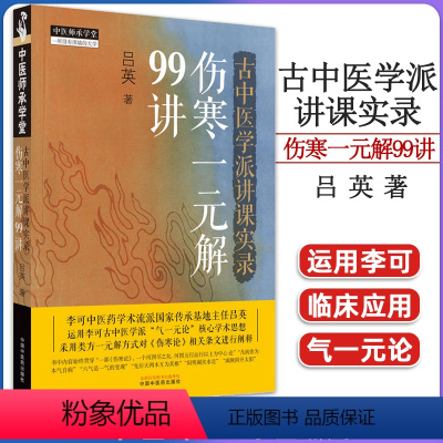 [正版]古中医学派讲课实录伤寒一元解99讲吕英著 中医书籍大全 中国中医药出版社9787513280839