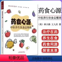 [正版]药食心源 中医养生饮食总整理 问止中医系列(美)林大栋 王人庆著 中国中医药出版社9787513278409