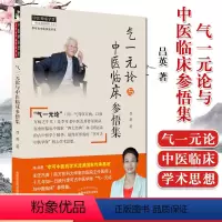 [正版]气一元论与中医临床参悟集 用一气驾驭万病 以执万病只牛耳 中医参考书籍 中医临床研究 吕英著 97875132