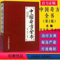 [正版]A 中国奇方全书 第二版 田凤鸣 张成运主编 中医书籍9787518916641 科学技术文献出版社